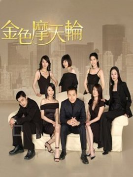 金色摩天轮剧情介绍_纵横剧情网