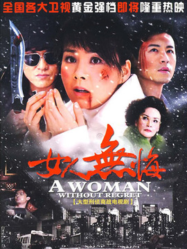 女人无悔剧情介绍_纵横剧情网