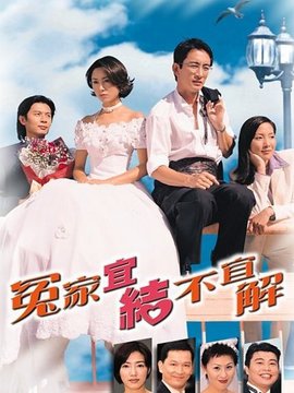 欢乐冤家剧情介绍_纵横剧情网