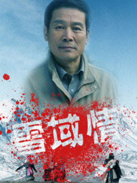 雪域情剧情介绍_纵横剧情网