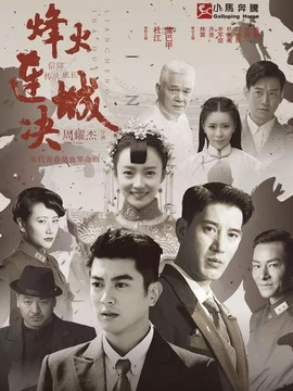 烽火连城决剧情介绍_纵横剧情网