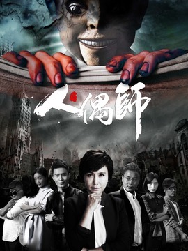 人偶师剧情介绍_纵横剧情网