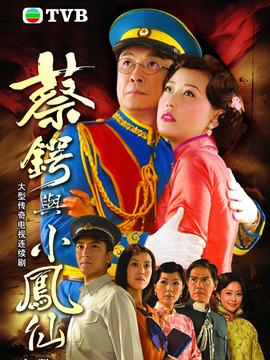 蔡锷与小凤仙剧情介绍_纵横剧情网