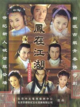凤在江湖剧情介绍_纵横剧情网