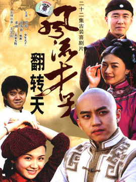 风流才子翻转天剧情介绍_纵横剧情网
