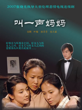 叫一声妈妈剧情介绍_纵横剧情网