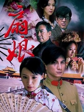 扇娘剧情介绍_纵横剧情网