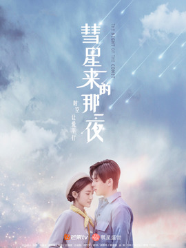 彗星来的那一夜剧情介绍_纵横剧情网