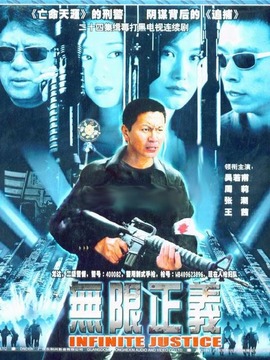 无限正义剧情介绍_纵横剧情网