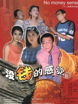 没钱的感觉剧情介绍_纵横剧情网