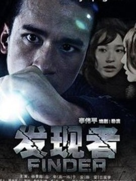 发现者剧情介绍_纵横剧情网