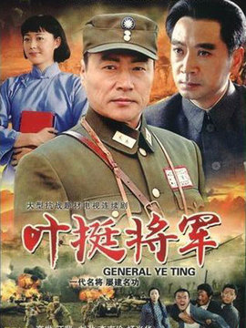 叶挺将军剧情介绍_纵横剧情网