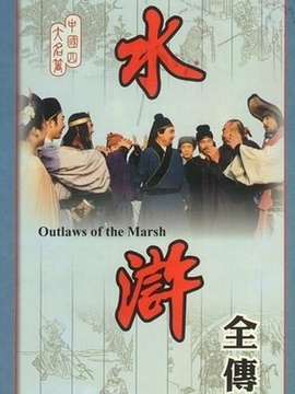水浒剧情介绍_纵横剧情网