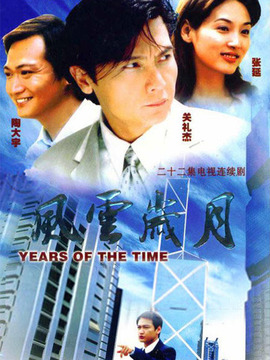 风云岁月剧情介绍_纵横剧情网
