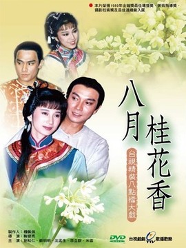 八月桂花香剧情介绍_纵横剧情网