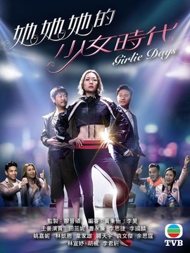她她她的少女时代剧情介绍_纵横剧情网