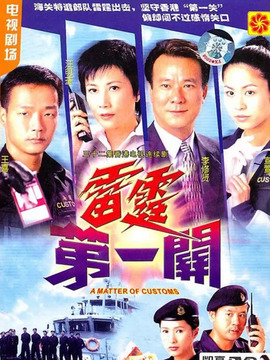 雷霆第一关剧情介绍_纵横剧情网