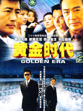 黄金时代剧情介绍_纵横剧情网