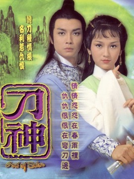 刀神剧情介绍_纵横剧情网