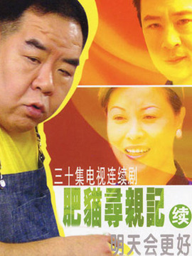 肥猫寻亲记之明天会更好剧情介绍_纵横剧情网