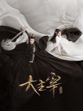北灵少年志之大主宰剧情介绍_纵横剧情网