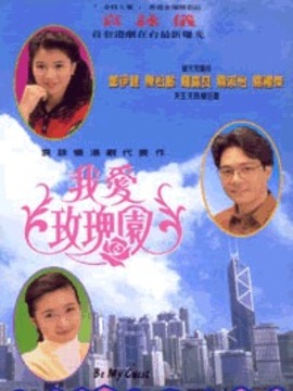 我爱玫瑰园剧情介绍_纵横剧情网