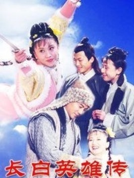 长白英雄传剧情介绍_纵横剧情网