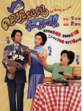 肥婆奶奶扭计媳剧情介绍_纵横剧情网