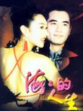 海海的人生剧情介绍_纵横剧情网