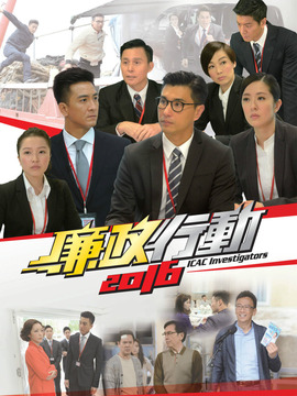 廉政行动2016剧情介绍_纵横剧情网