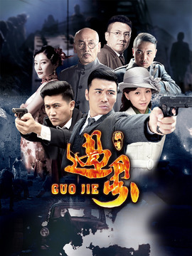 过界剧情介绍_纵横剧情网