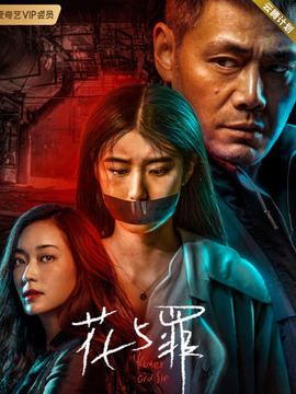 花与罪剧情介绍_纵横剧情网