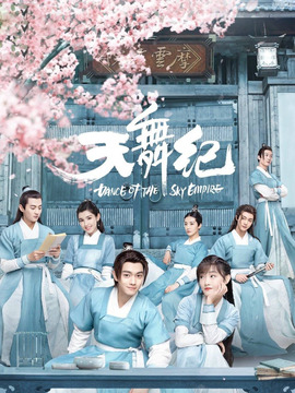 天舞纪剧情介绍_纵横剧情网