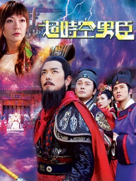 超时空男臣剧情介绍_纵横剧情网