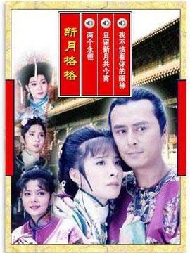 新月格格剧情介绍_纵横剧情网