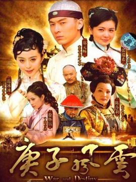 庚子风云剧情介绍_纵横剧情网