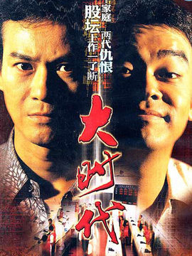 大时代剧情介绍_纵横剧情网