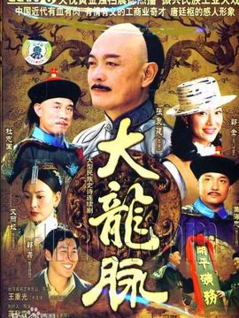 大龙脉剧情介绍_纵横剧情网