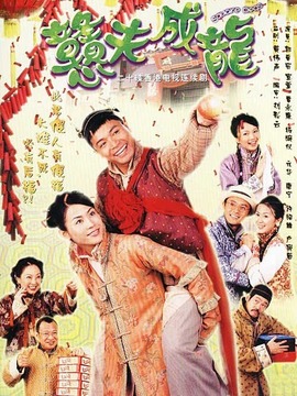 戆夫成龙剧情介绍_纵横剧情网