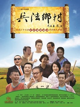 兵法乡村剧情介绍_纵横剧情网