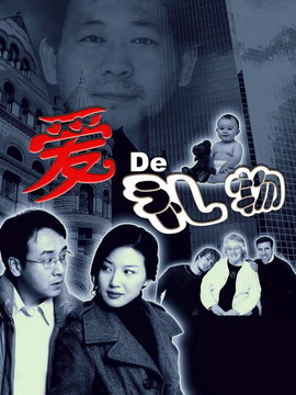 爱的礼物剧情介绍_纵横剧情网