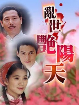 乱世艳阳天剧情介绍_纵横剧情网