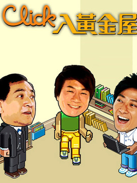 Click入黄金屋剧情介绍_纵横剧情网