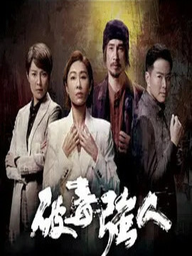 破毒强人剧情介绍_纵横剧情网