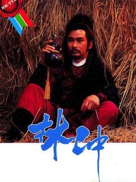 林冲剧情介绍_纵横剧情网