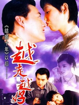 越走越好剧情介绍_纵横剧情网