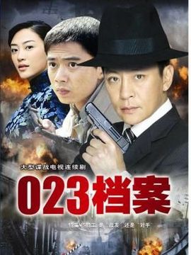 023档案剧情介绍_纵横剧情网