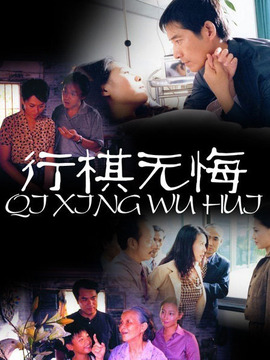 行棋无悔剧情介绍_纵横剧情网