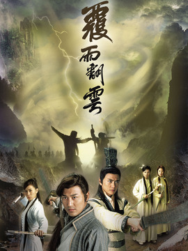 覆雨翻云剧情介绍_纵横剧情网