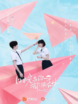 时光与你都很甜剧情介绍_纵横剧情网